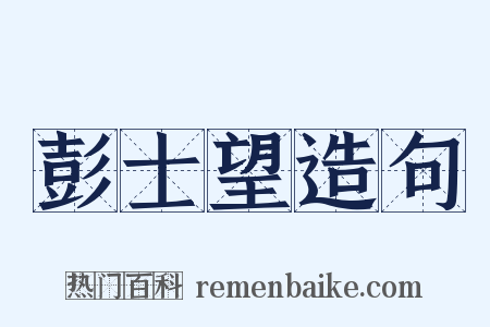 彭士望造句是什么意思的图片